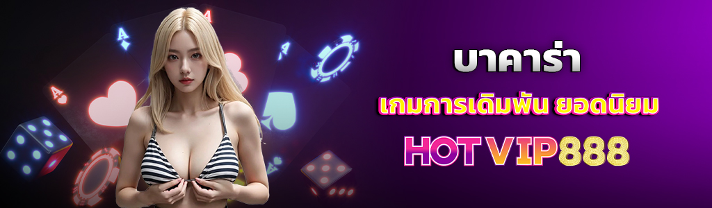 บาคาร่า เกมการเดิมพัน ยอดนิยม/มีตัวหนังสือ/รูปลูกเต๋า/รูปไพ่/รู)ผู้หญิงใส่เสื้อลาย/HOTVIP888