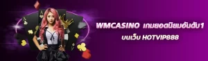 WMCASINO เกมยอดนิยมอันดับ1 บนเว็บ HOTVIP888 ปก 24.02.67