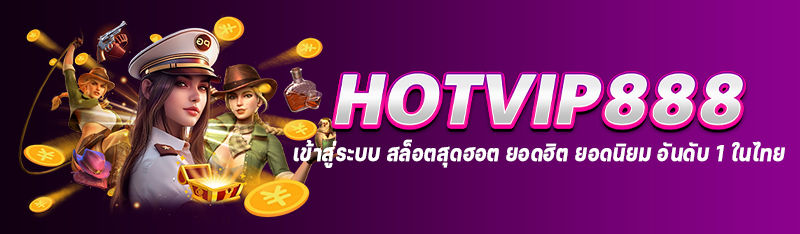 HOTVIP888 เข้าสู่ระบบ